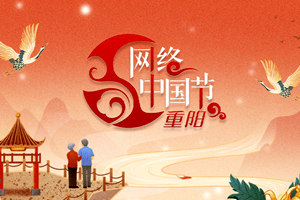 網絡中國節·重陽